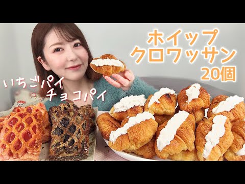 【概要欄必読】ホイップクロワッサン20個とチョコといちごのサクサクパイ【大食い】