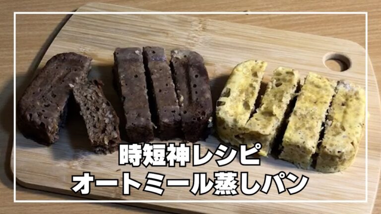 【神レシピ】オート蒸しパンが超簡単にできる覚えておきたい時短レシピ。ほんと覚えてた方が良いよ