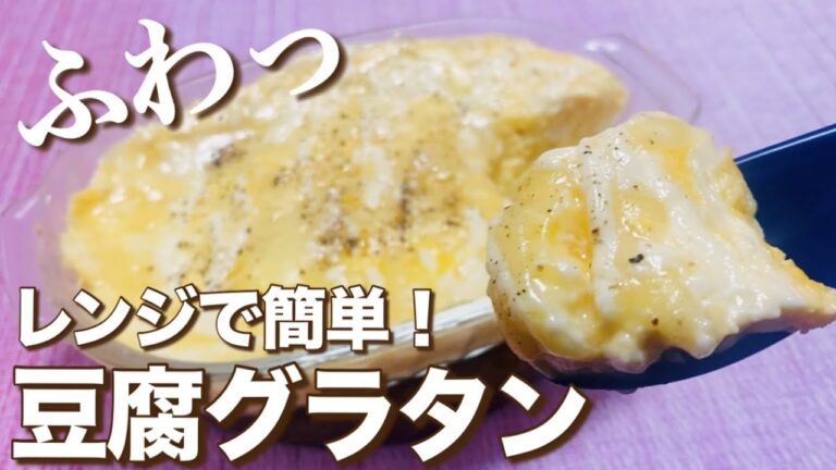 【ヘルシー】レンジで簡単！とろふわ！豆腐グラタンの作り方