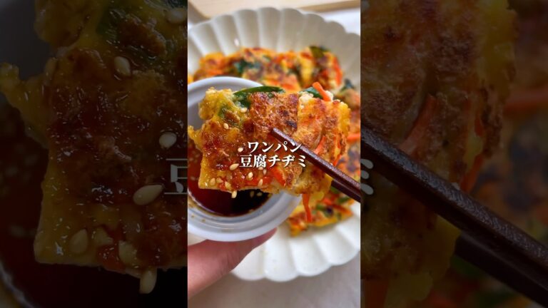 【1年で10Kg痩せた、豆腐チヂミ】#shorts #簡単レシピ  #ダイエット #ダイエットレシピ #時短レシピ　#食べ痩せレシピ