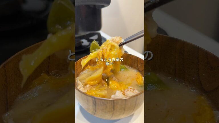 【とろとろ白菜の豚汁】の作り方 #おうちごはん #レシピ #料理 #cooking #cookingchannel