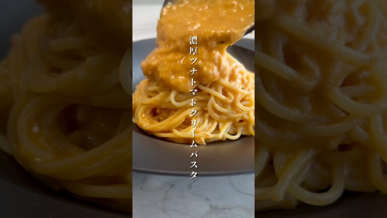 【ガチで旨いパスタ🍝】濃厚トマトクリームパスタが簡単に作れちゃいます。 #パスタ #レシピ #簡単レシピ #ズボラ飯 #shorts