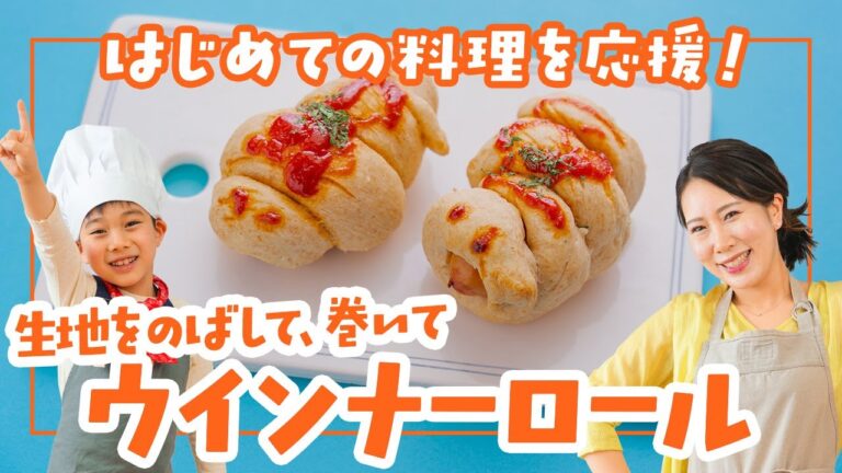 親子でクッキング！イーストなしで手軽にできる、ふわふわウィンナーロール♪