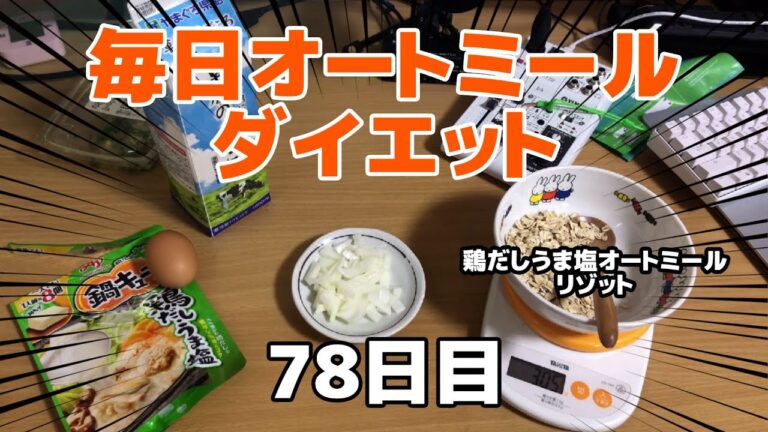 鶏うま塩で作るオートミールチーズリゾット！ダイエット生活 78日目　～オートミールリゾット