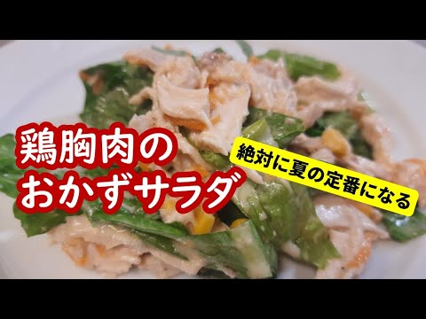 【火を使わず涼しく調理】夏の定番になる鶏胸肉のサラダ