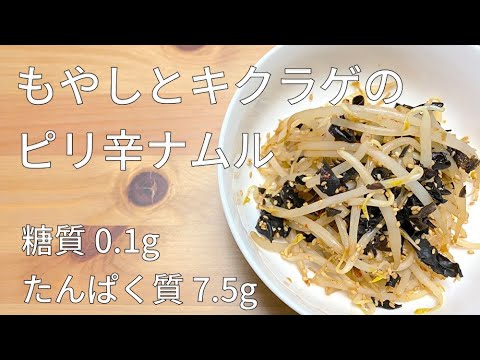 【簡単レシピ】もやしとキクラゲのピリ辛ナムル「ビタミンDで免疫力UP」【二子玉川　鍼灸整体院WATO】