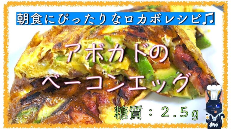 ダイエット中の朝食に！「アボカドのベーコンエッグオムレツ」【糖質制限レシピ】diabetes low carbohydrate avocado recipe