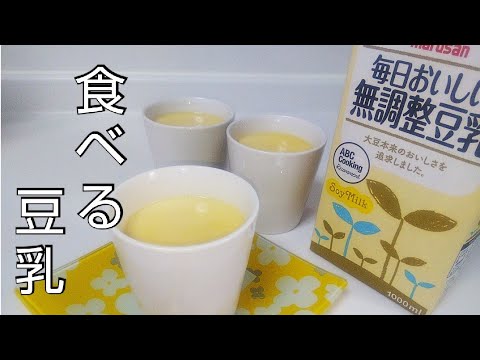【超簡単！豆乳プリン】ゼラチンを使わない簡単ヘルシーおやつ #soymilk pudding #두유푸린