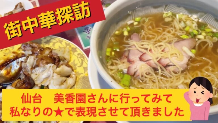 【街中華探訪】仙台のあの街中華に行ってきました。