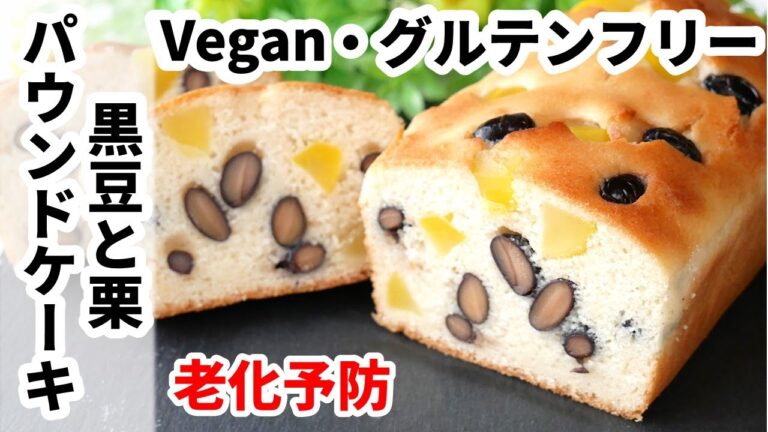 【vegan、グルテンフリー】老化予防に！黒豆、栗のパウンドケーキ　薬膳　How to ｍake  black soybean and chestnut pound cake(gluten free)