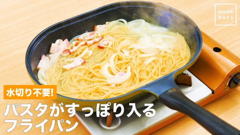 水切り不要！　パスタがすっぽり入るフライパン