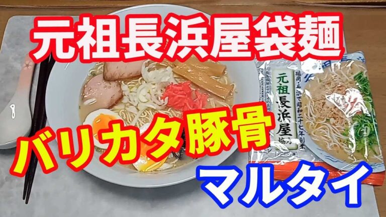 【マルタイラーメン】元祖長浜屋の袋麺をバリカタで作ります。レシピ通りに作ったら、美味しくなかったので、自分流のバリカタで作りました。蘇った棒ラーメン。美味しいです。【Ramen recipe】