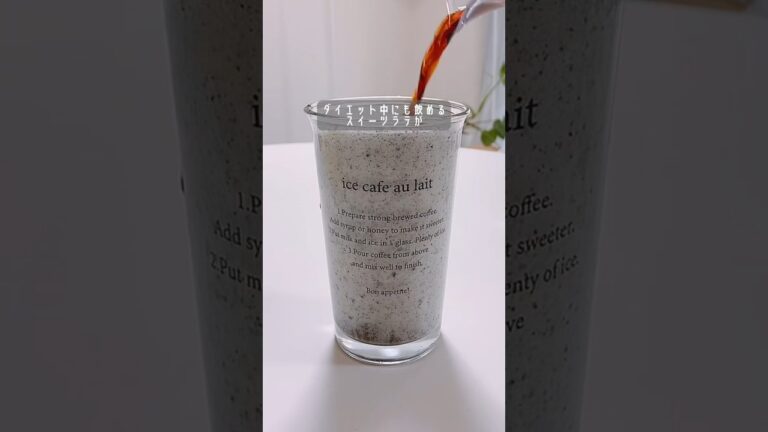 ダイエット中にも飲めるスイーツラテがうますぎる🤤 #ズボラレシピ #ダイエットレシピ #ダイエット女子 #ヘルシーレシピ #痩せるレシピ #簡単レシピ #ダイエット垢 #痩せるために