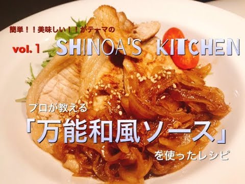 「料理動画」vol.1「万能和風ソース」を使った簡単レシピ！