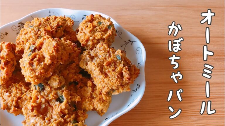 【簡単!かぼちゃパン】オートミールの粉砕•発酵無しベーキングパウダーで作る/冷凍も👍モチモチ•ぷちぷち•砂糖少なめの優しい甘さ😚