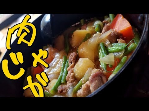 【レシピ】肉じゃが！！玉ねぎは最後に！【和食・煮物】