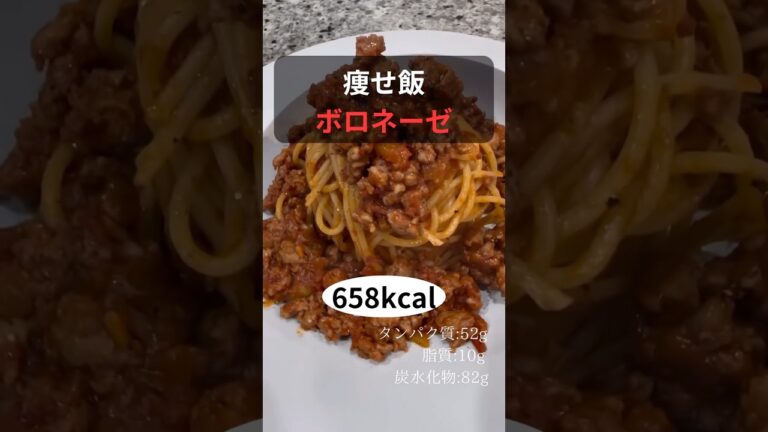 痩せ飯　ボロネーゼ　作り方