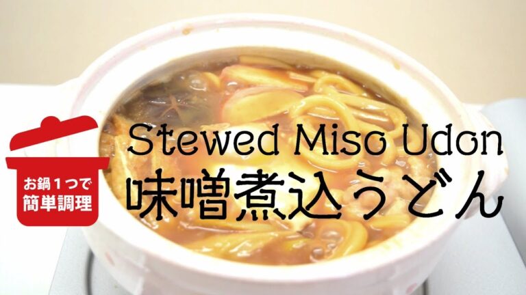 味噌煮込うどんの作り方/Stewed Miso Udon How to make【ISHIMARU Kitchen】