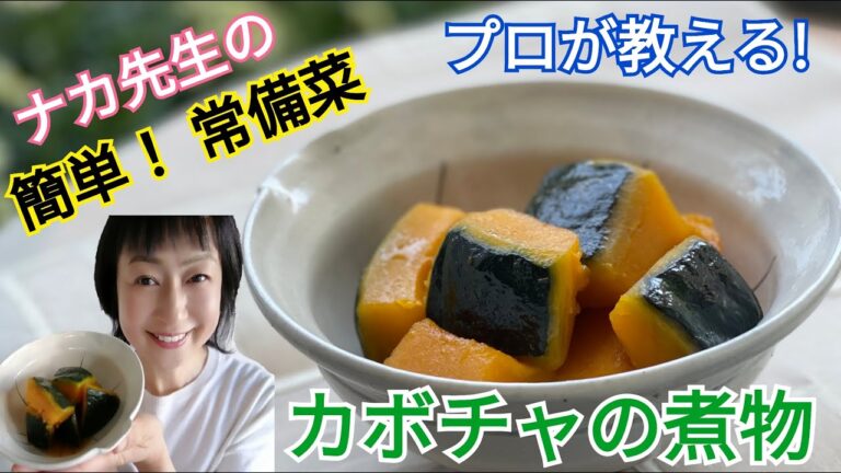 プロが教える カボチャの煮物