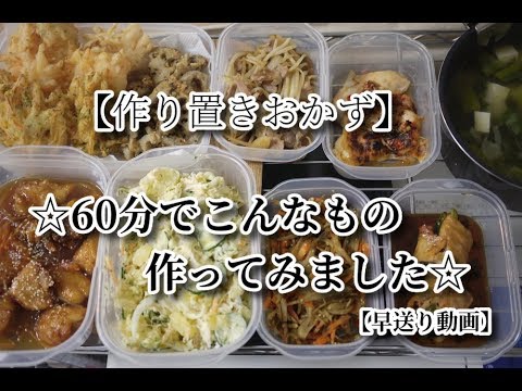 #32　『60分で何品作れるか！？』【作り置き料理】☆家にある材料で制限時間60分の中料理してみた☆