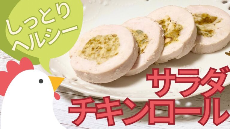 【糖質制限】サラダチキンに飽きたらコレ！サラダチキンロールの作り方【低糖質】