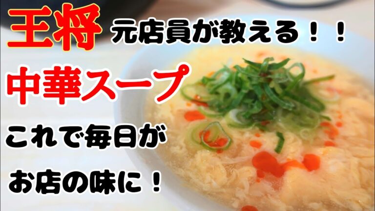 【元店員が教える】王将風 中華スープ(チータン) 【美味しい作り方】少しのコツで毎日がお店の味になります！