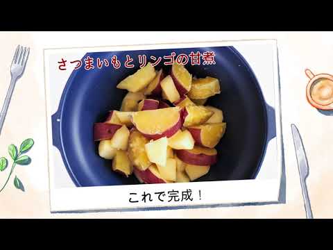 No.10「さつまいもとリンゴの甘煮」