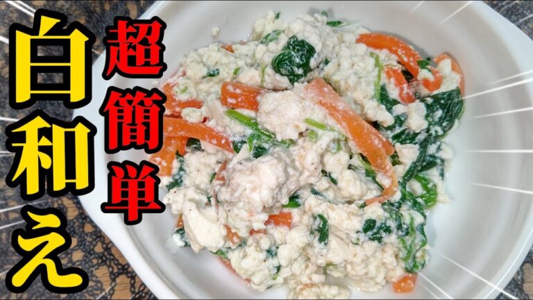 【超簡単】優しい味！豆腐の白和えの作り方