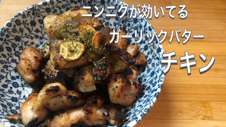 【料理動画】70 にんにくが効いている『ガーリックバターチキン』