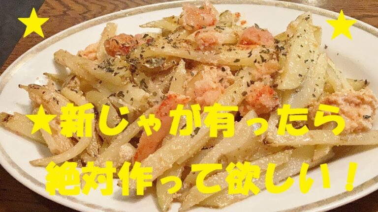 【メンタイじゃがバター】作り方★ジャガイモが有ったら絶対作って欲しい