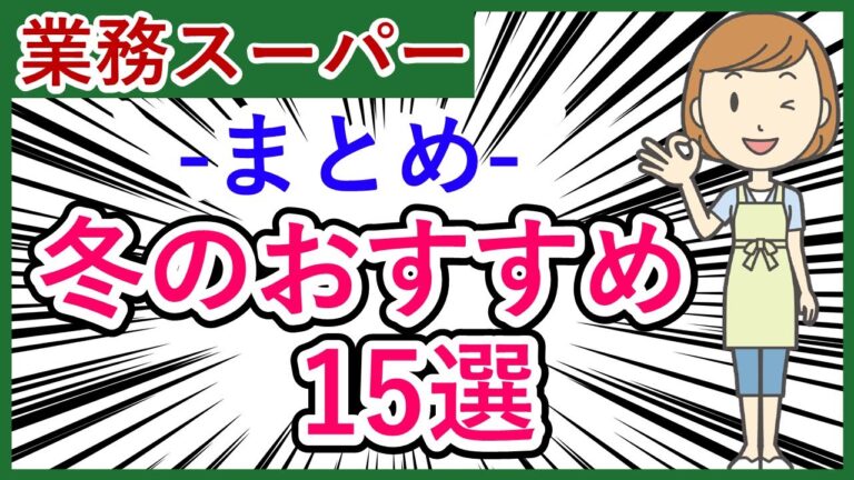 【業務スーパーまとめ】寒い冬におすすめ商品15選‼買ってよかった購入品をまとめてご紹介♪(2022年1月③）GYOMU SUPERMARKET JAPAN