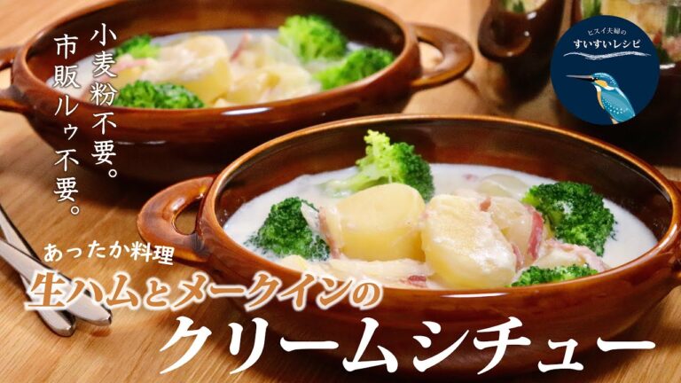 vol.47【お家で作ろう！】生ハムとメークインのクリームシチュー～市販ルゥ＆小麦粉不要のあったか料理～How to make Homemade Cream Stew