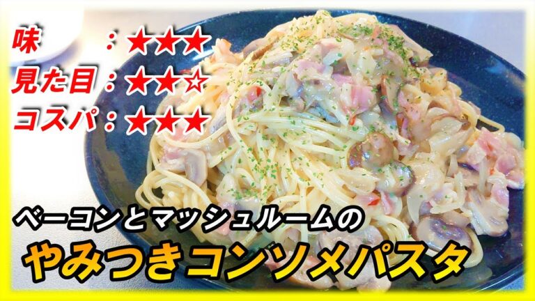 【フライパンonly】ベーコンとマッシュルームの【やみつきコンソメパスタ】の作り方