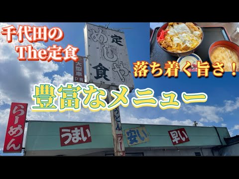【千代田町】めしや💚広ーい駐車場にメニューの品揃えが豊富😋👍何を食べても美味い😄✊定食屋でまさかの本格ハンバーグ出てくる😊👍メニュー全制覇したいなぁ🙌早い！旨い！安いの3拍子😚