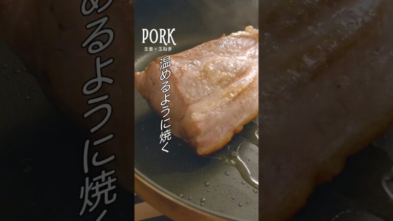 とめどなく溢れる肉汁の “ネオ生姜焼き” の作り方#shorts