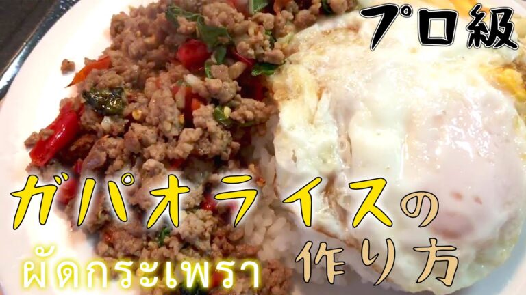 【プロ級】กระเพราหมูสับไข่ดาวガパオライスの作り方 タイ屋台のあの味を再現 くせになる思い出の味です 目玉焼きがすごい！ タイ料理 ผัดกระเพราไปต่างแดน