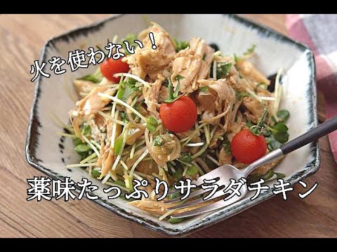 【節約レシピ・ヘルシー】薬味たっぷり爽やかサラダチキンの作り方