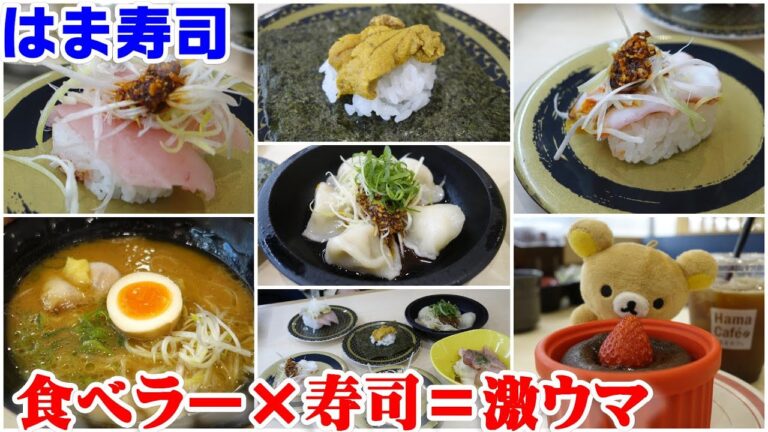【はま寿司】寿司に『食べラー』が美味い！！旨辛ネギ盛り寿司&もちもち水餃子・復活北海道味噌ラーメン☆濃厚フォンダンショコラ☆回転寿司・フェアメニュー・レビュー