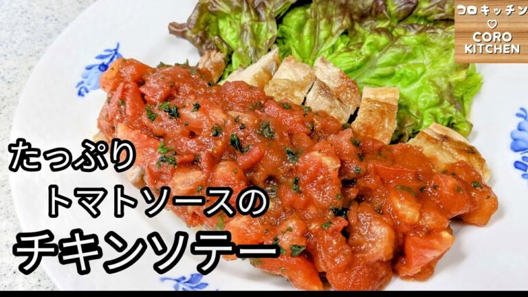 【たっぷりトマトのチキンソテー】皮はパリパリ！トマトソースでさっぱり美味しいチキンソテーの作り方