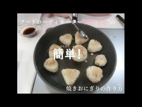 【画像版】「おこげ」が最高！焼きおにぎりの作り方