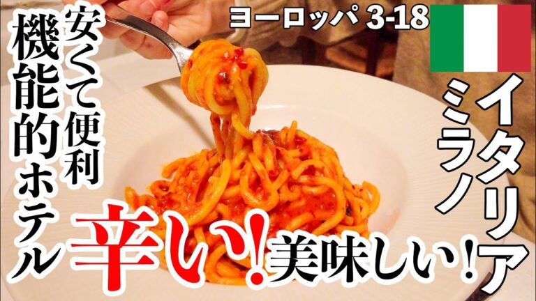 イタリア・スロベニア旅 ミラノで辛旨料理にハマる！ #3-18