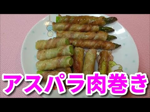 【時短おかず】アスパラ肉巻きを作る　【StayHome】