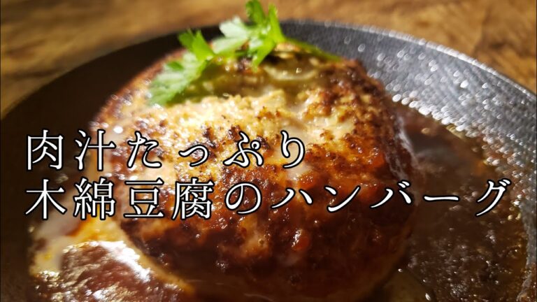 切って混ぜて焼くだけ～肉汁たっぷり木綿豆腐のハンバーグ～#ハンバーグ#肉汁ハンバーグ#豆腐ハンバーグ#料理動画#自炊生活#ひとり暮らし#わしずキッチン