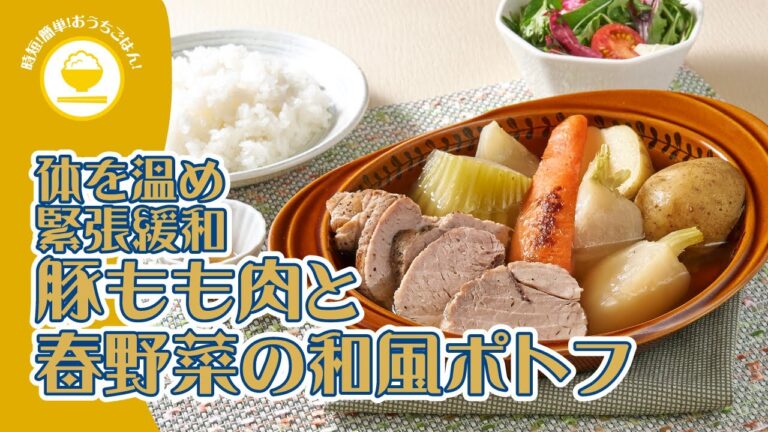 【時短！簡単！おうちごはん！】体を温め緊張緩和 豚もも肉と春野菜の和風ポトフ