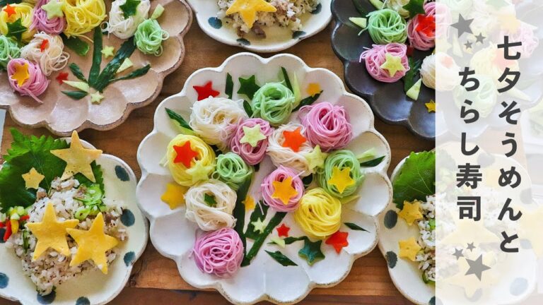 【七夕パーティー】七夕そうめんと七夕ちらし寿司で七夕パーティーごはん