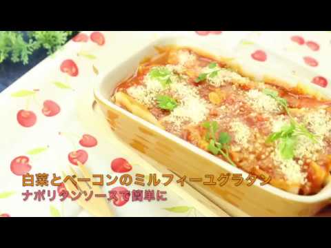 白菜とベーコンのミルフィーユグラタン