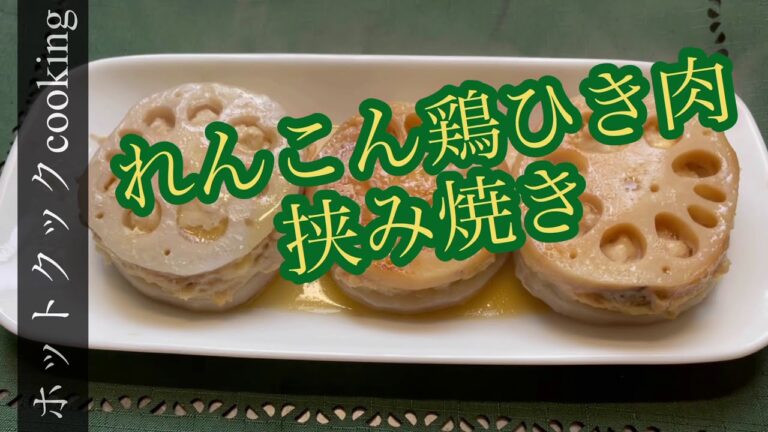 【ホットクック】れんこん鶏ひき肉挟み焼