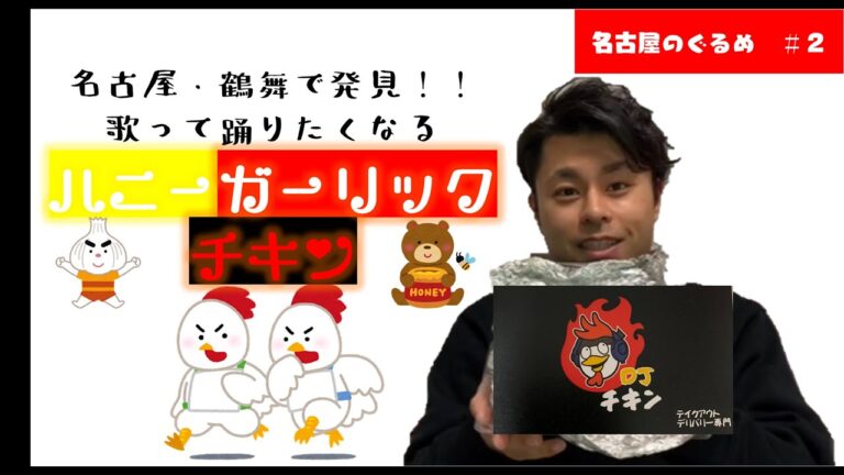 【名古屋グルメ＃２】鶴舞で発見！コイツは必見！DJチキンテイクアウトだYO！（飲食店応援企画）