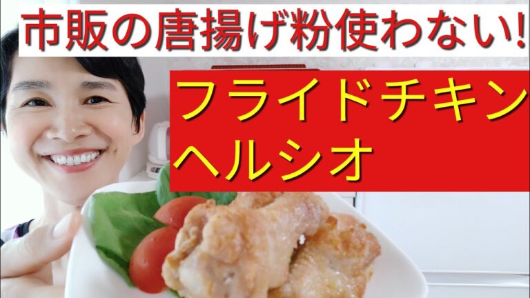 【ヘルシオレシピ】フライドチキン【かたくり粉だけでつくる方法】