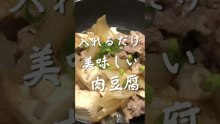 delicious meat tofu｜美味しい肉豆腐の作り方